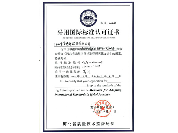 采用国际标准认可证书