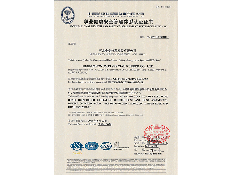 职业健康安全管理体系认证证书