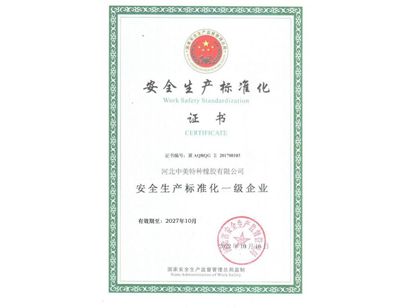 安全生产标准化证书
